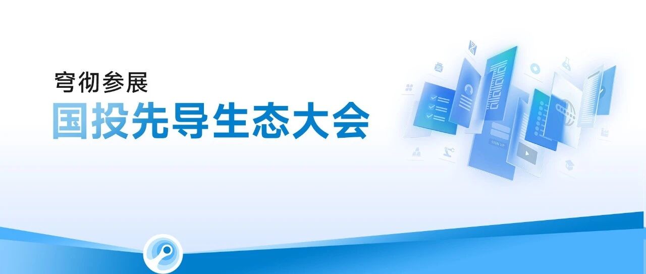 穹彻智能在上海国投先导产业生态大会上展示智能药房解决方案