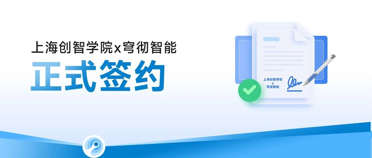 创智-穹彻具身智能联合实验室正式签约