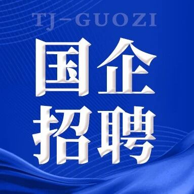 天津国际医疗设备与器械集采中心运营服务有限公司面向社会公开招聘工作人员公告