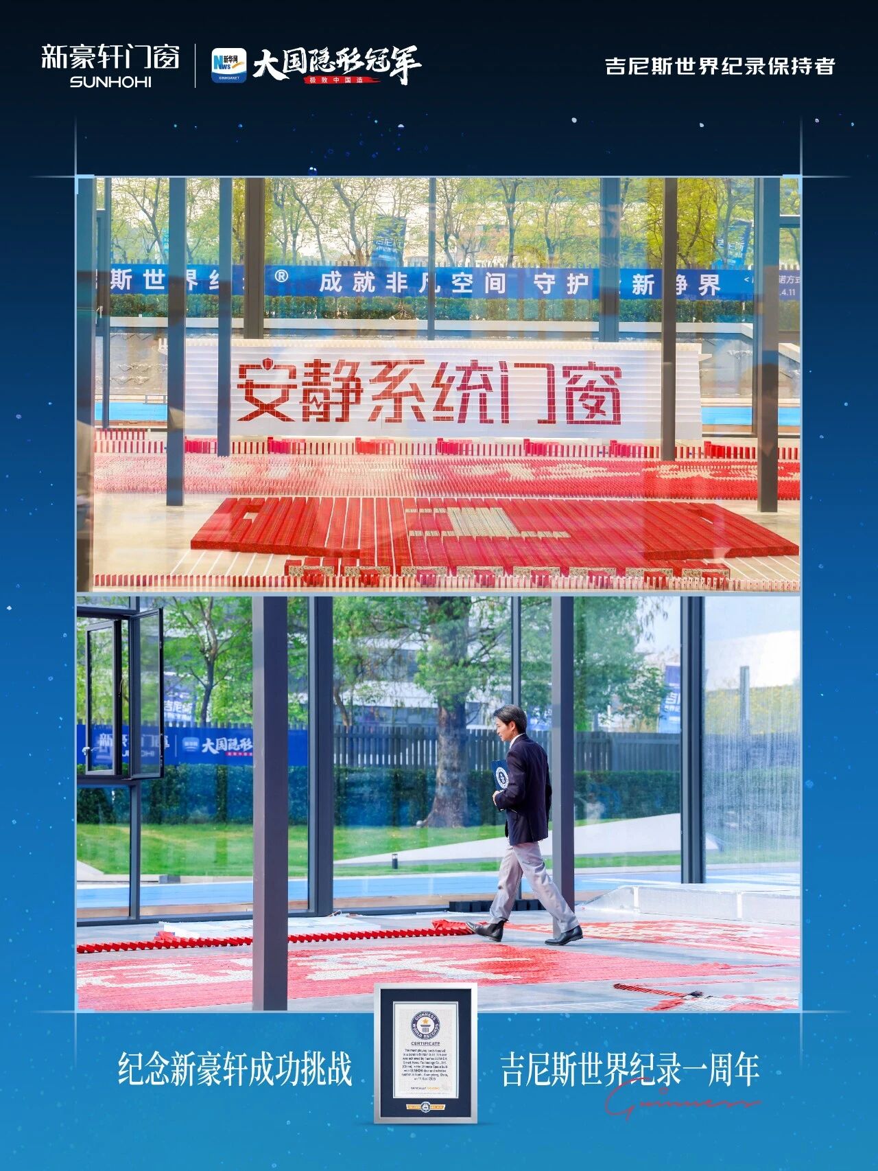 新豪轩星空阳光房，纪念吉尼斯挑战一周年_3