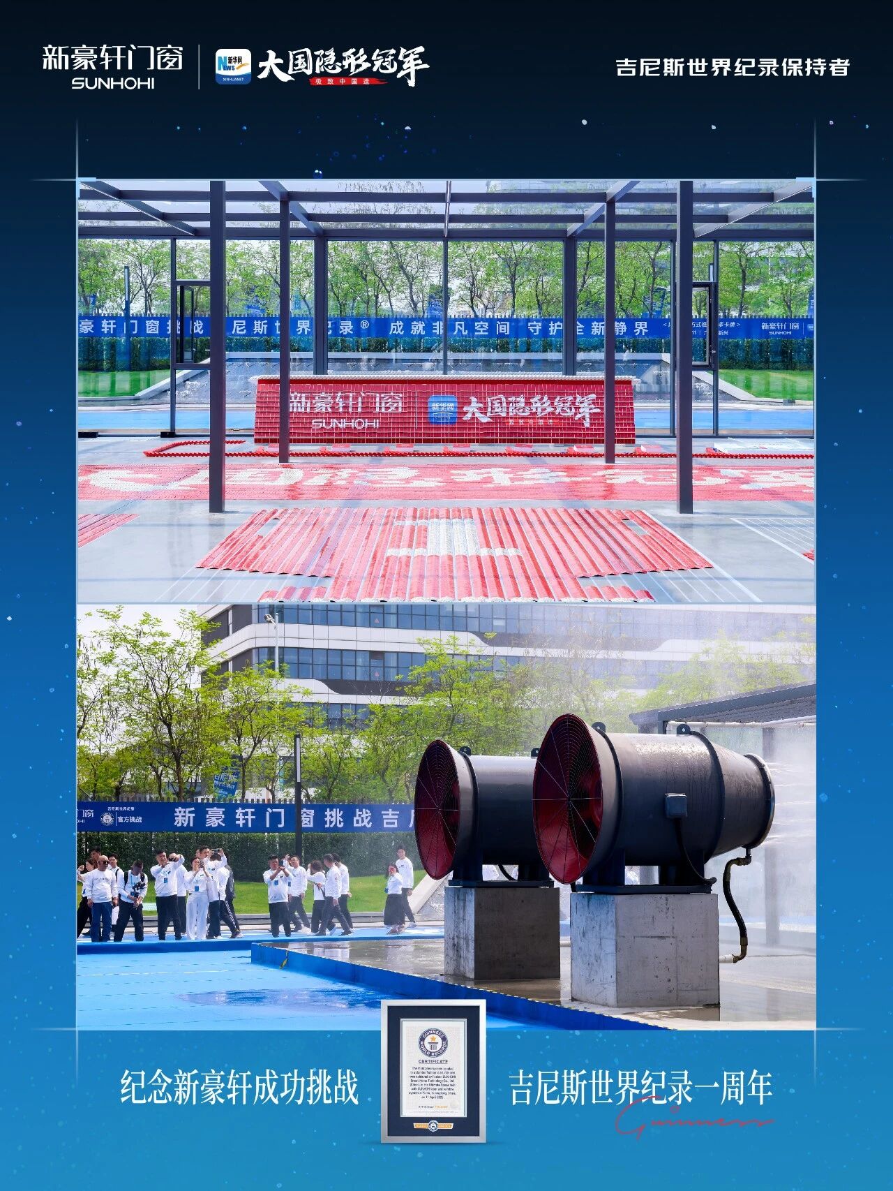 新豪轩星空阳光房，纪念吉尼斯挑战一周年_4