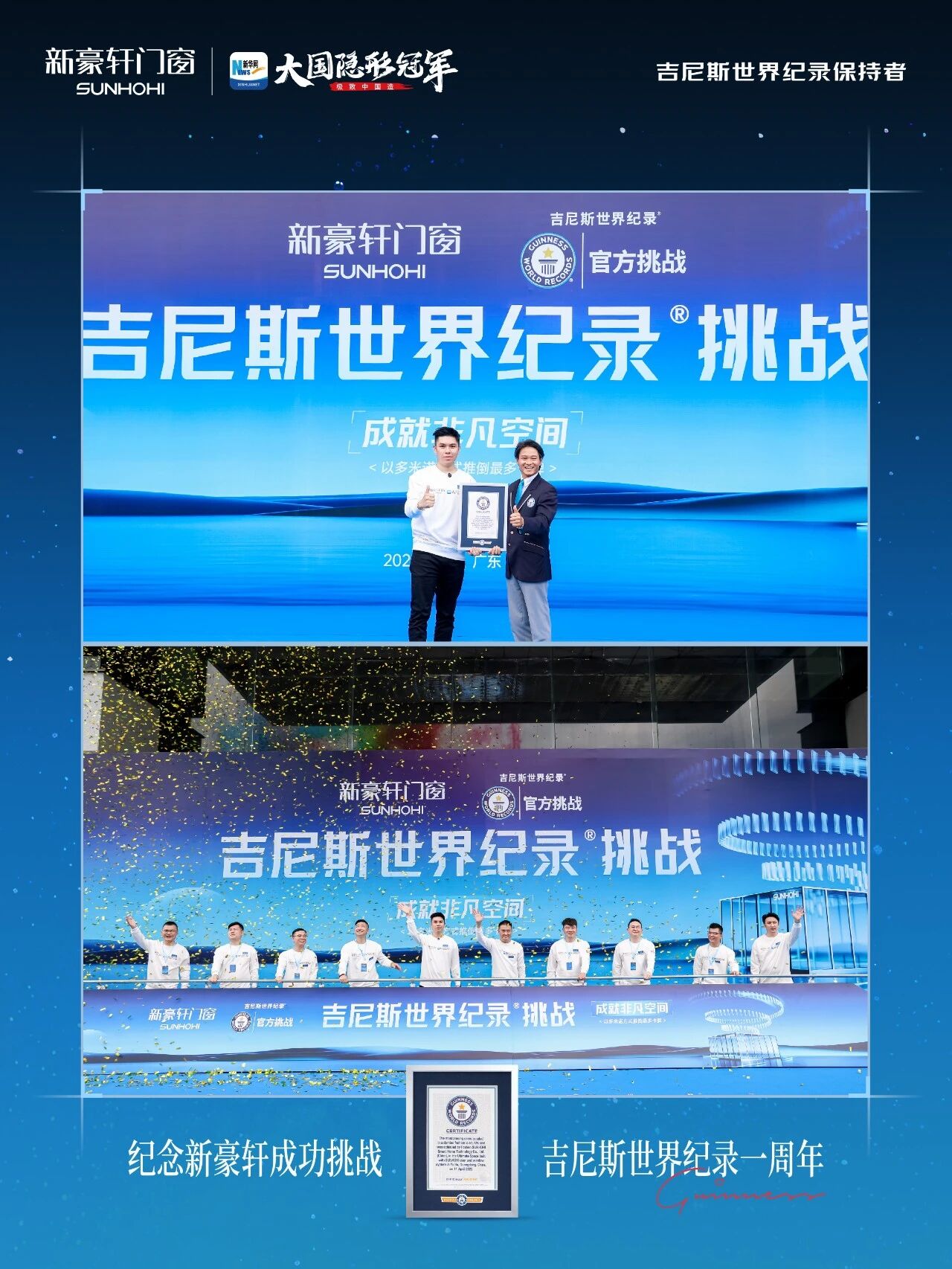 新豪轩星空阳光房，纪念吉尼斯挑战一周年_2