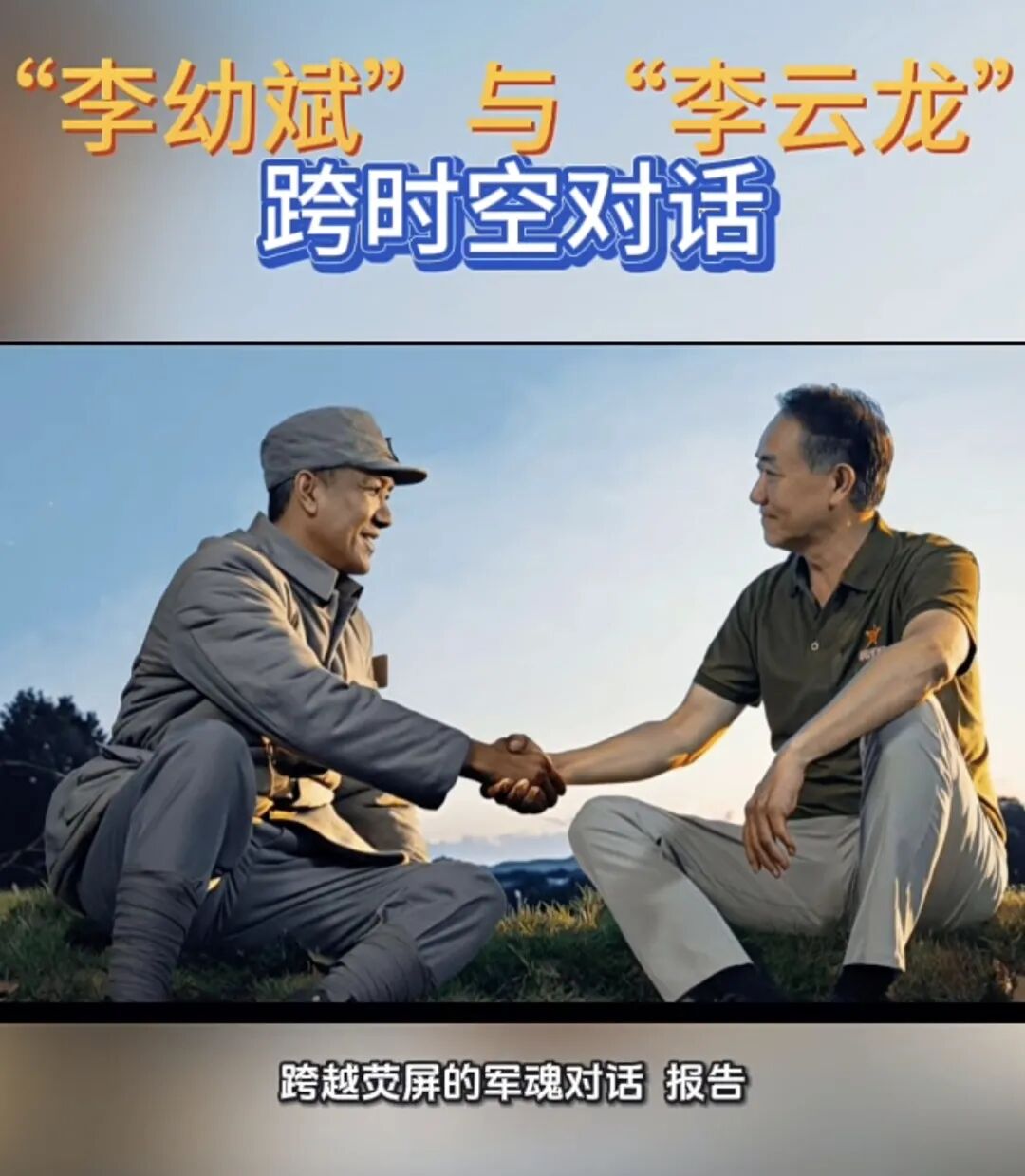 李幼斌与李云龙跨时空对话