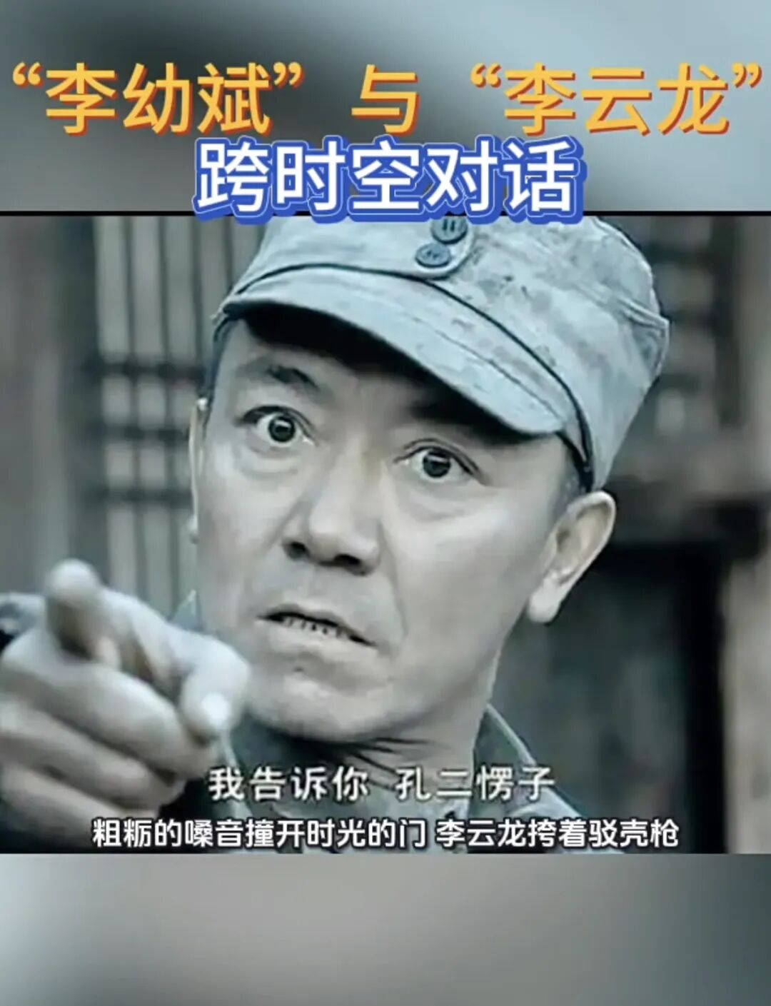 李幼斌与李云龙跨时空对话