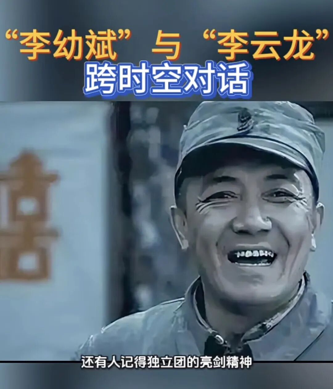 李幼斌与李云龙跨时空对话