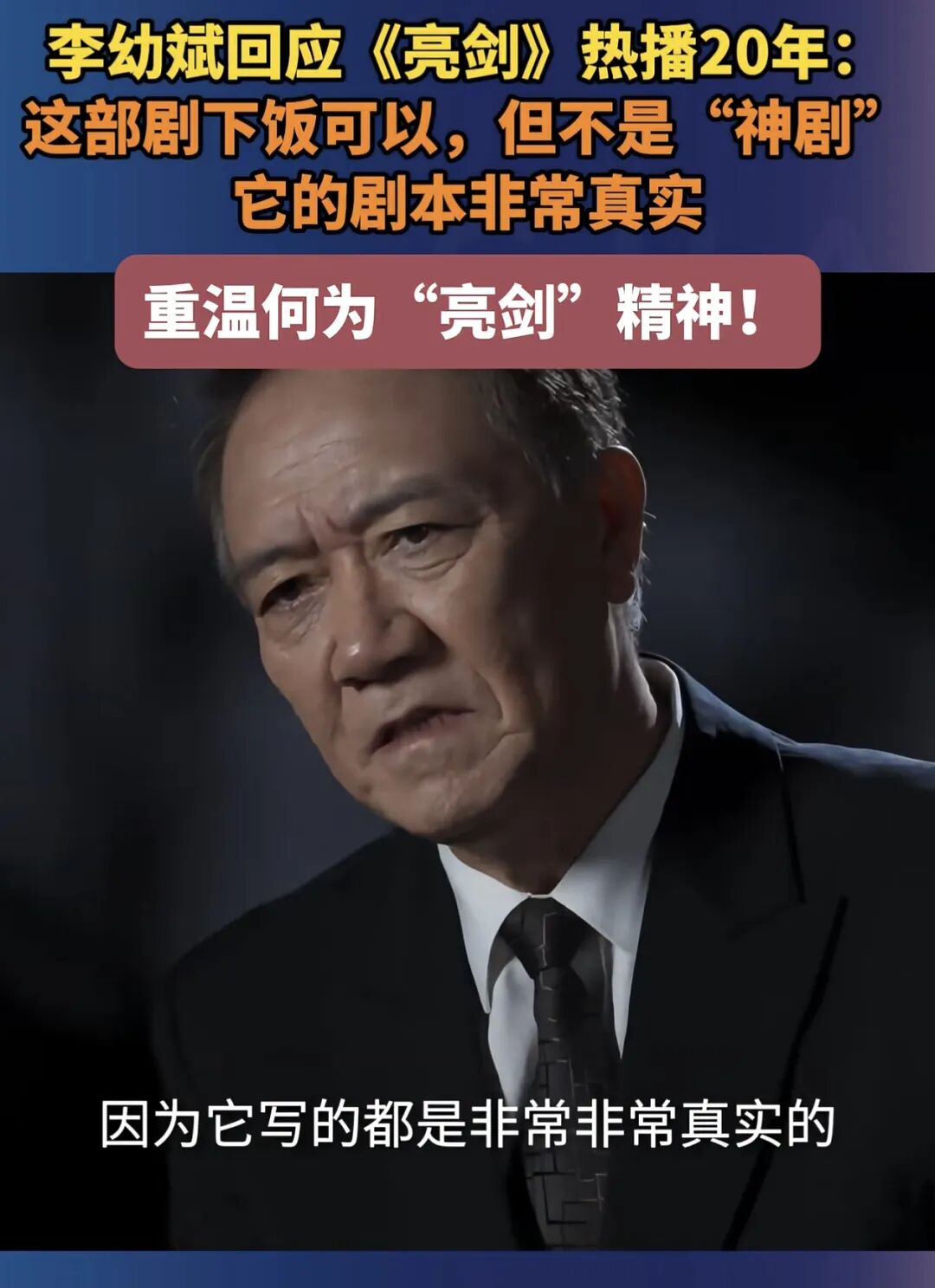 李幼斌与李云龙跨时空对话