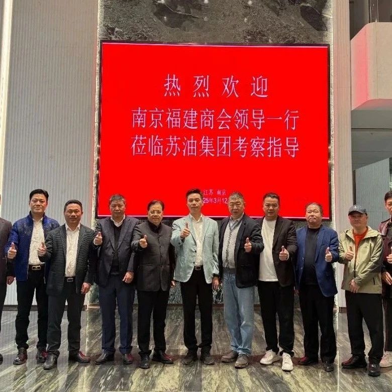 江苏省福建商会