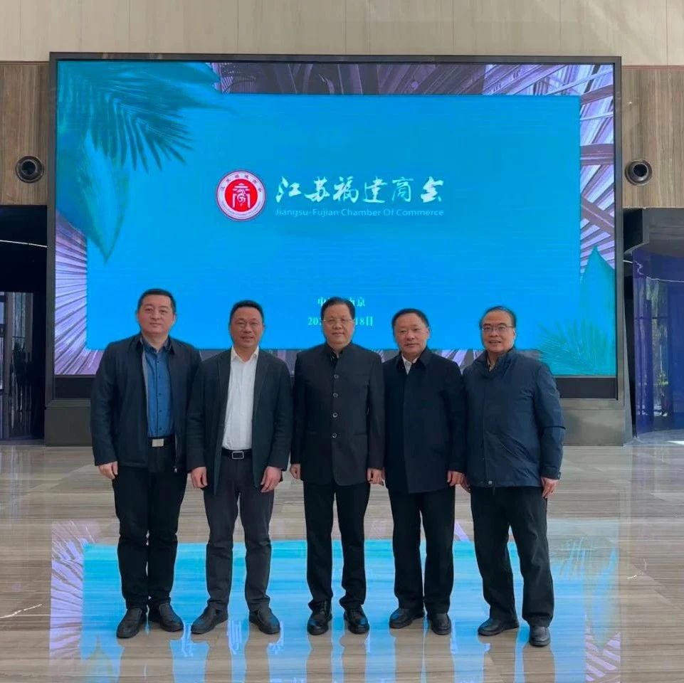 江苏省福建商会