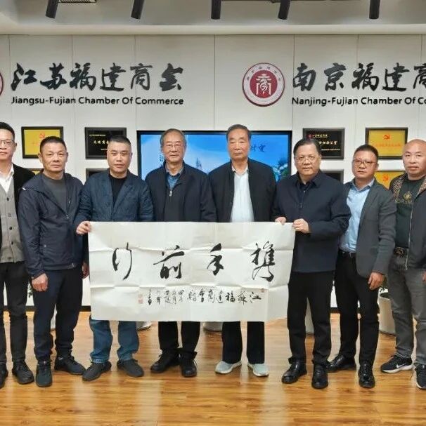 江苏省福建商会