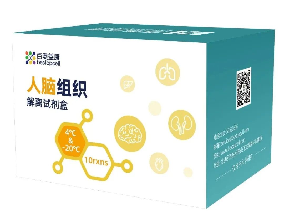 百奧益康人腦組織通用解離試劑盒