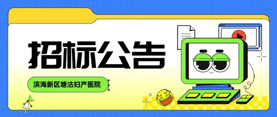 监护仪怎么打印招标公告丨天津市滨海新区塘沽妇产医院心电图纸及胎儿监护仪打印纸项目二次招标公告_https://www.jmylbn.com_新闻资讯_第4张