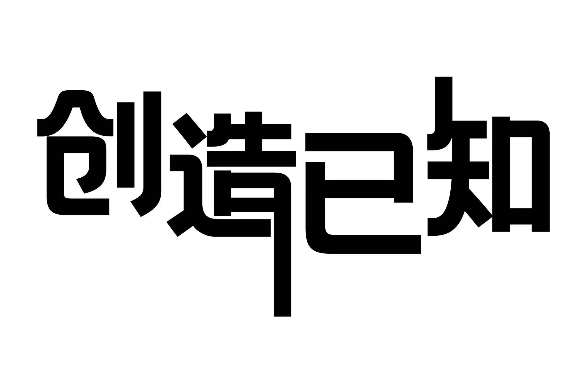 创造已知