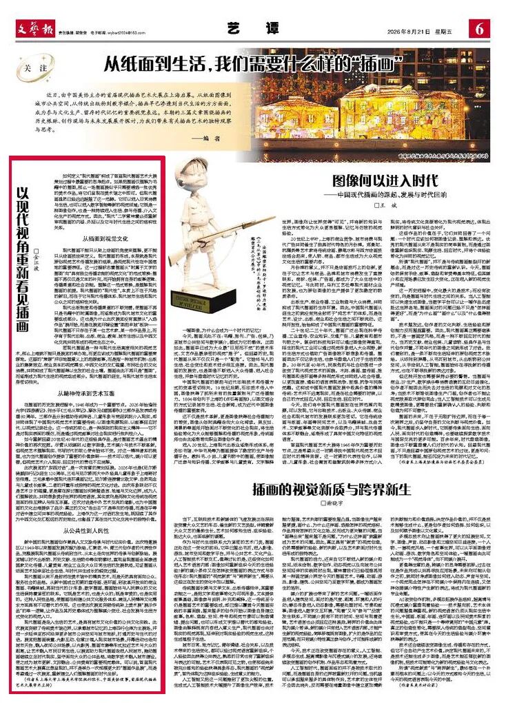 【报道·文艺报】专家观点 |  金江波 ：以现代视角重新看见插画