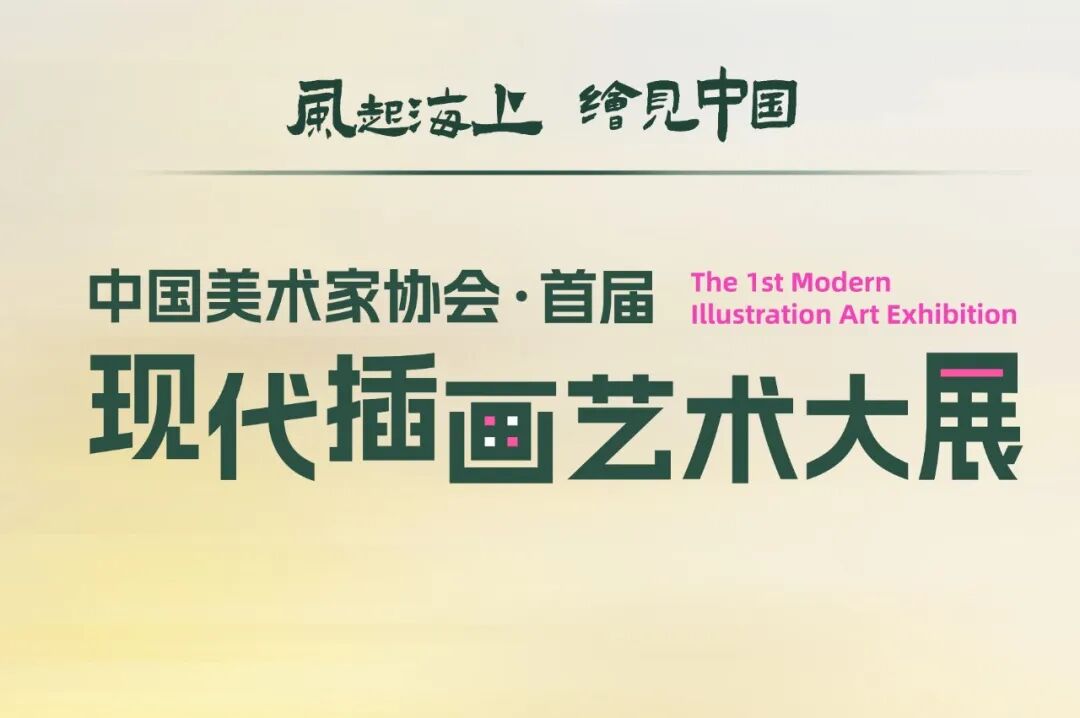 【OIC展览】图起申城!全国首发！在上海一次看尽中国现代插画！
