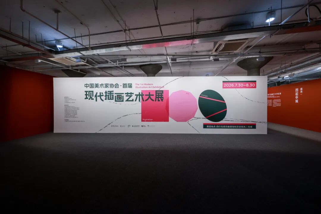 【OIC展览】图起申城!全国首发！在上海一次看尽中国现代插画！