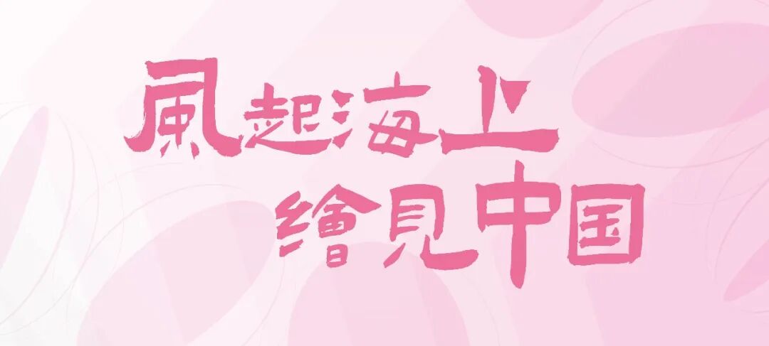 【报道·文艺报】专家观点 |  金江波 ：以现代视角重新看见插画