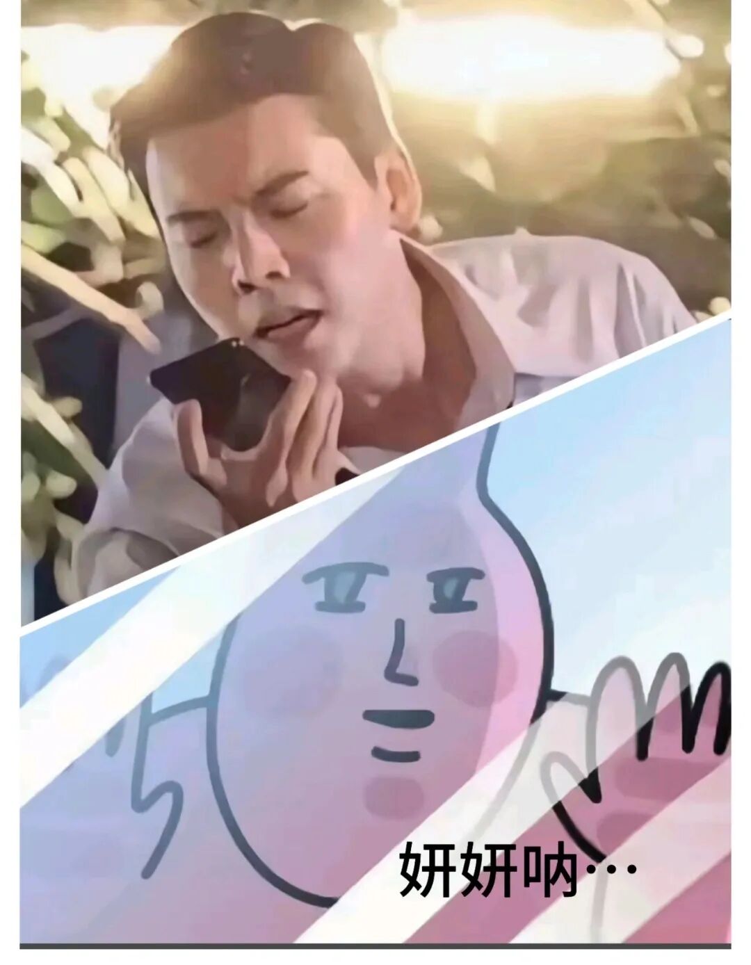 许我耀眼妍妍接电话名场面来了