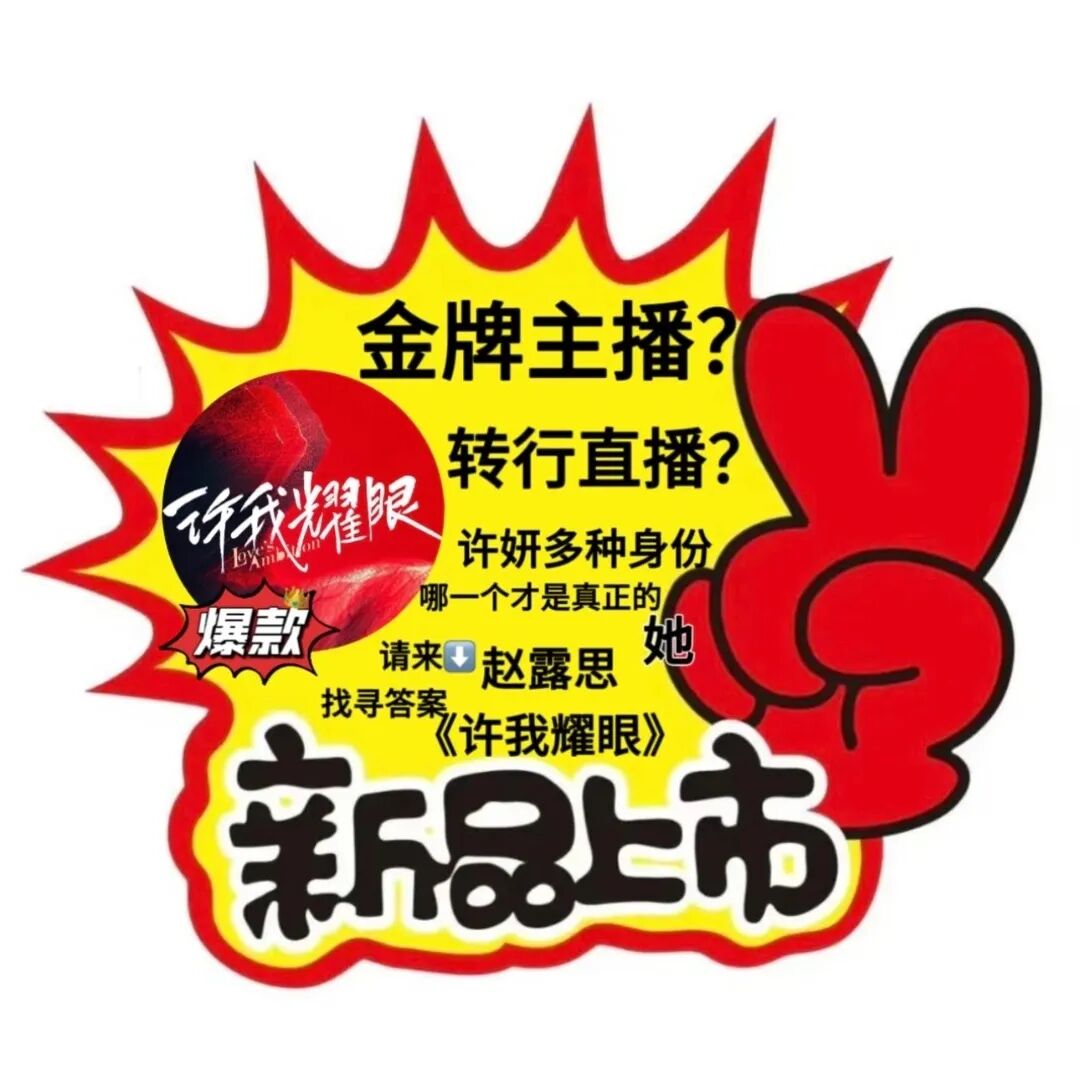 许我耀眼妍妍接电话名场面来了