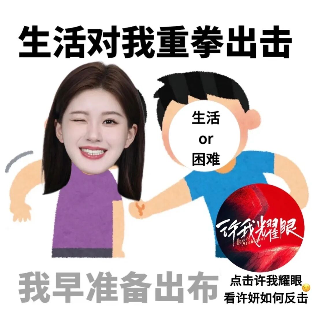 许我耀眼妍妍接电话名场面来了