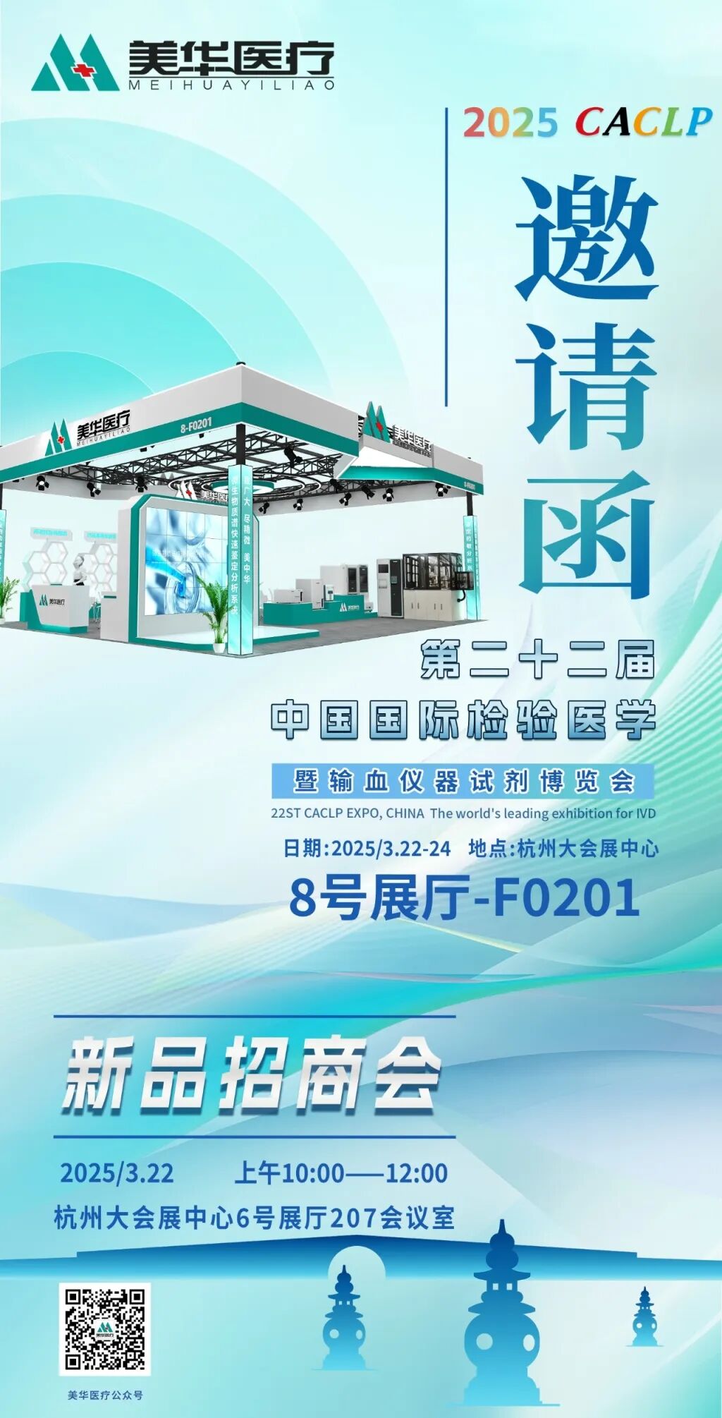 CACLP 2025企业邀请函（五）美华、华鑫、珠海丽珠、宝锐、迪尔、快序、创宏医疗、达瑞、N-Lab、美德太平洋、硕控_CACLP体外诊断资讯网