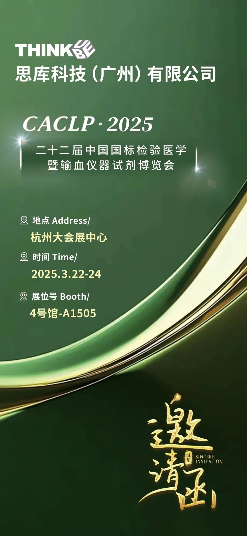 北京普迈德怎么样CACLP2025企业邀请函（十）九强、水木济衡、创凝、迈迪安、鲲鹏、菲鹏、鑫桥怡康、盛朗赛、斯德润、白洋、深蓝、伊诺凯、纽龙等_https://www.jmylbn.com_新闻资讯_第35张