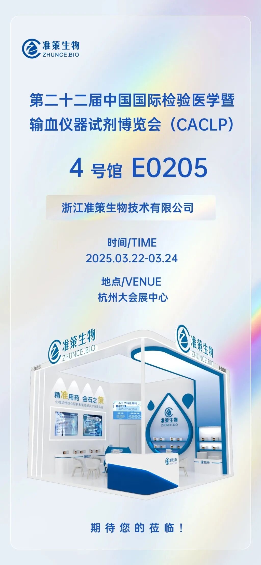 北京普迈德怎么样CACLP2025企业邀请函（十）九强、水木济衡、创凝、迈迪安、鲲鹏、菲鹏、鑫桥怡康、盛朗赛、斯德润、白洋、深蓝、伊诺凯、纽龙等_https://www.jmylbn.com_新闻资讯_第30张