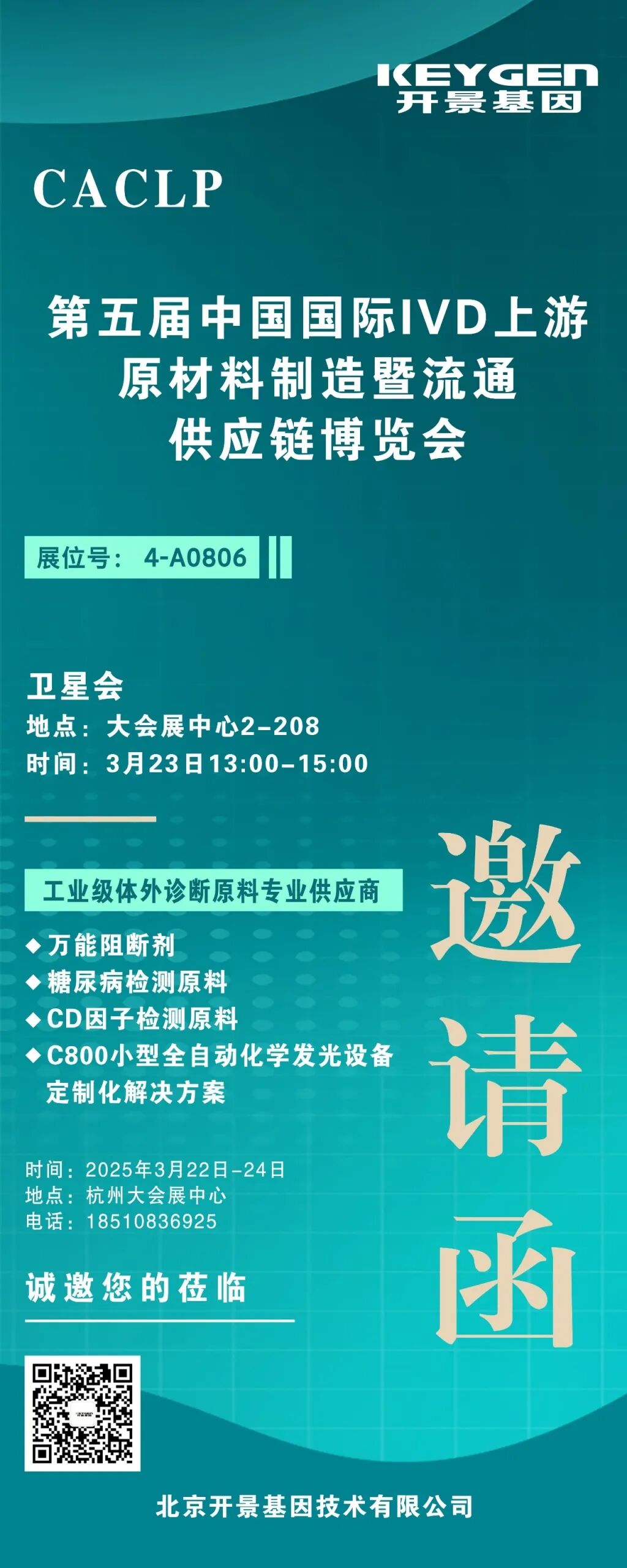 北京普迈德怎么样CACLP2025企业邀请函（十）九强、水木济衡、创凝、迈迪安、鲲鹏、菲鹏、鑫桥怡康、盛朗赛、斯德润、白洋、深蓝、伊诺凯、纽龙等_https://www.jmylbn.com_新闻资讯_第22张