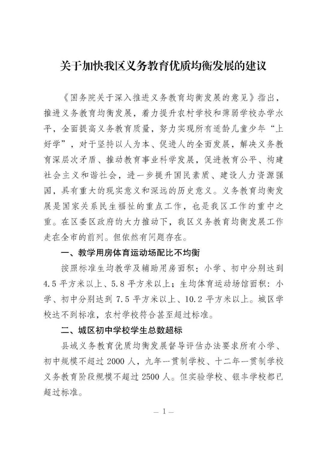 义务教育优质均衡发展建议和意见