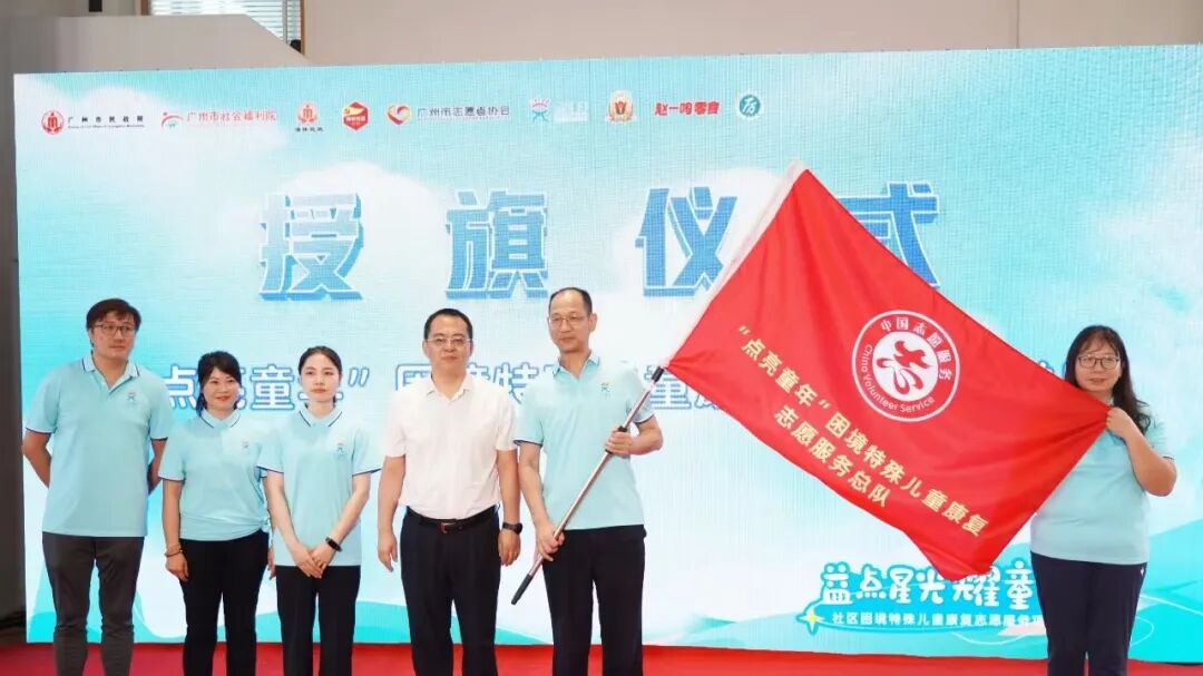 “点亮童年”困境特殊儿童康复志愿服务总队接受授旗