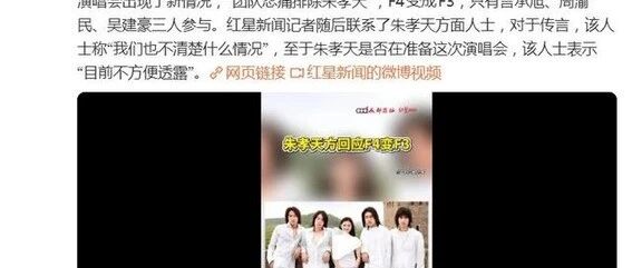 朱孝天方回应F4变F3:我们也不清楚什么情况