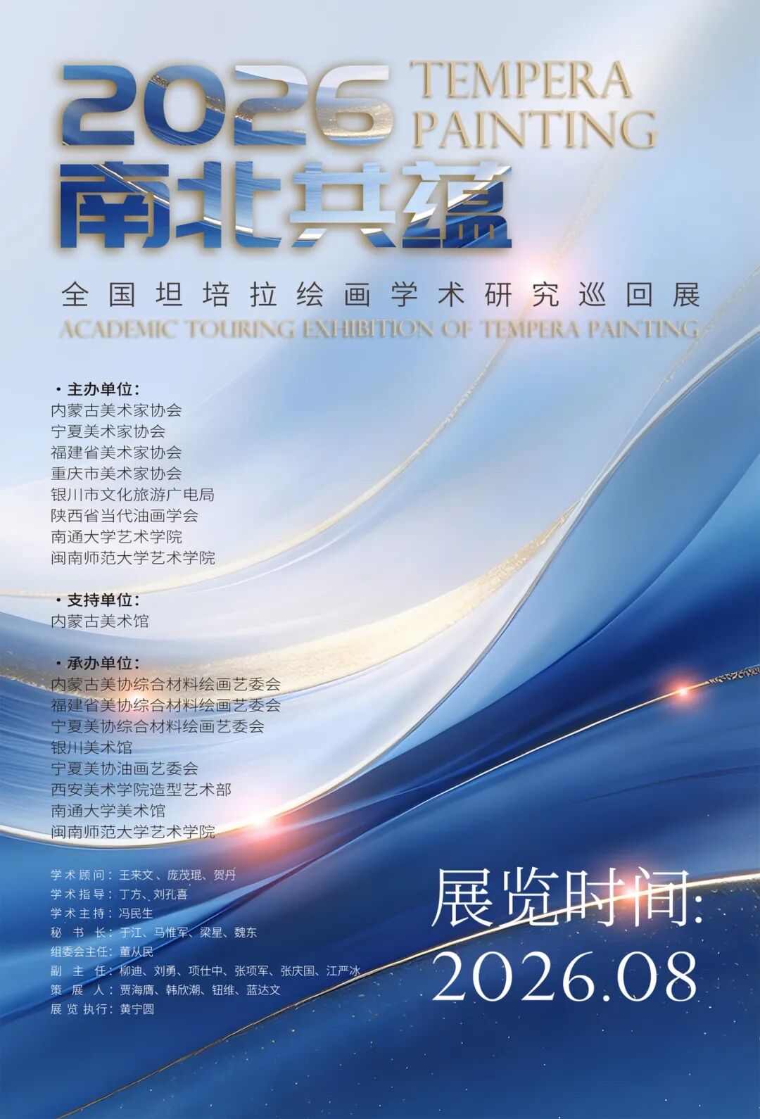 诚邀广大美术家！南北共蕴·2026—坦培拉绘画学术研究巡回展征稿中 第1张
