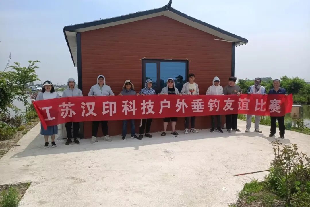 汉印人文 | 垂钓友谊比赛(图1)