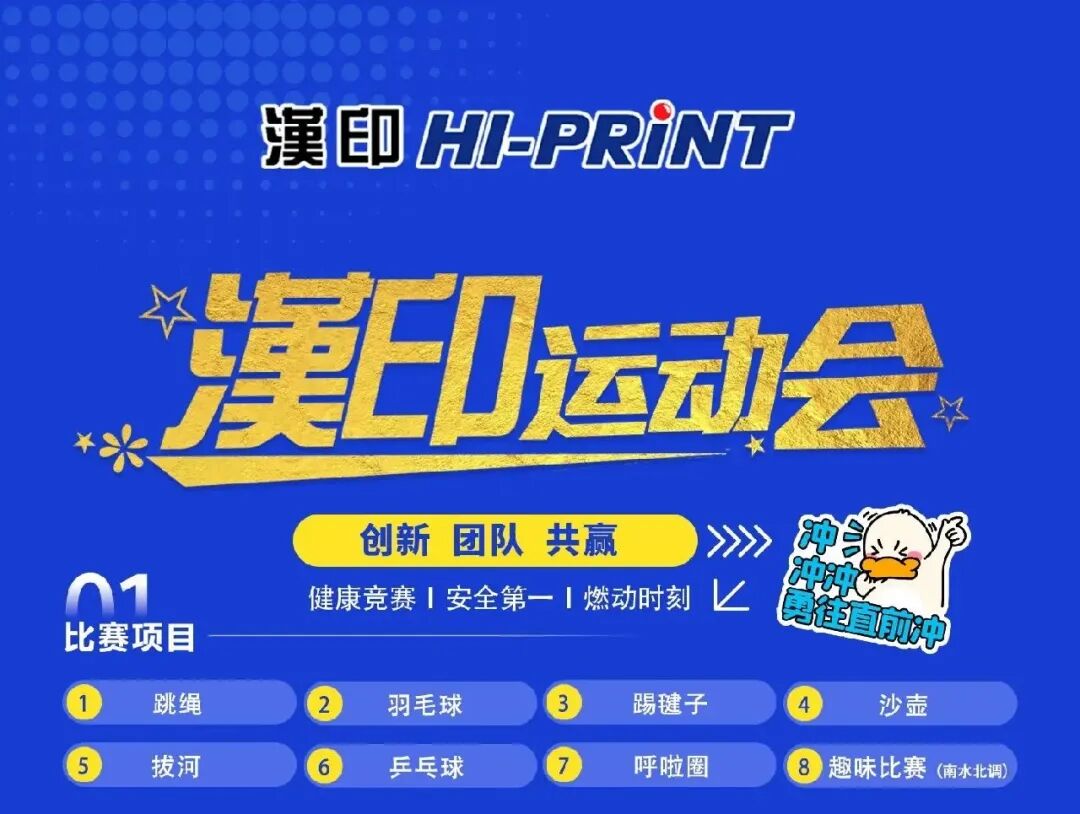 【创新 团队 共赢】有运动更感动！汉印运动会超燃！(图1)