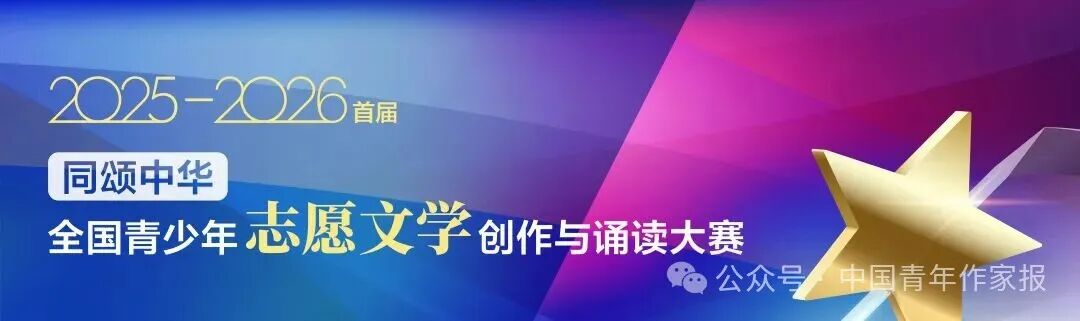【白名单赛事】首届&ldquo;同颂中华・全国青少年志愿文学创作与诵读大赛&rdquo;开启报名通道