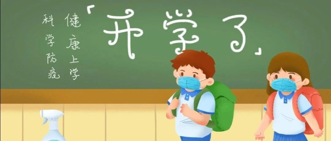 复学复课  我们准备好了