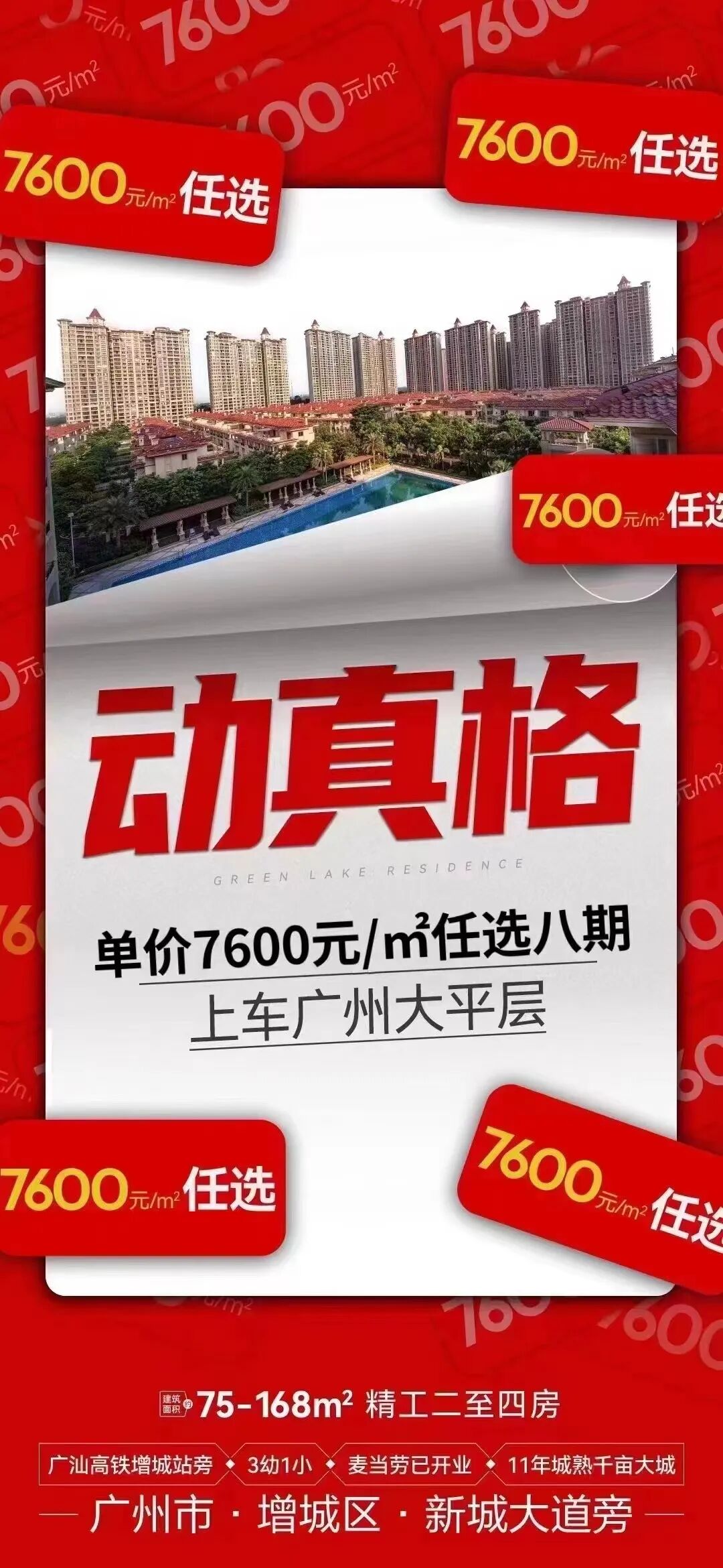 增城敏捷绿湖首府最低卖7000元/㎡？