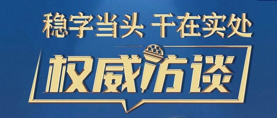 稳字当头 干在实处·权威访谈丨稳健货币政策靠前发力 有力支持稳经济