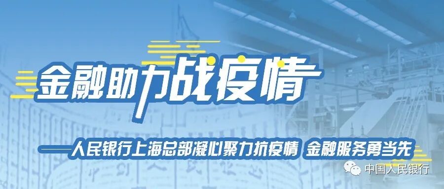 金融助力“战疫情”｜人民银行上海总部凝心聚力抗疫情 金融服务勇当先(图1)