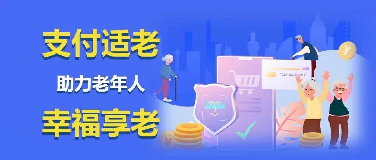 支付适老助力老年人幸福享老（上篇）