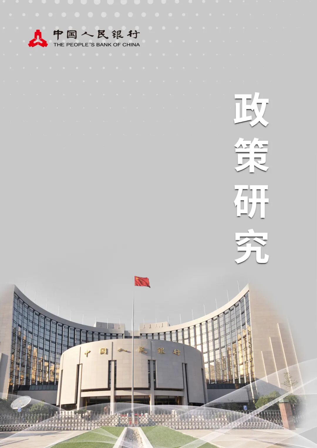 坚定不移打好防范化解金融风险攻坚战(图2)