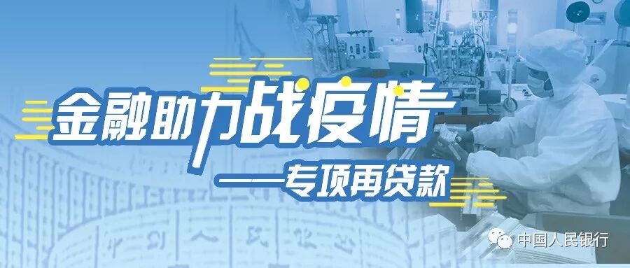 金融助力“战疫情”｜专项再贷款驰援企业（三）(图1)