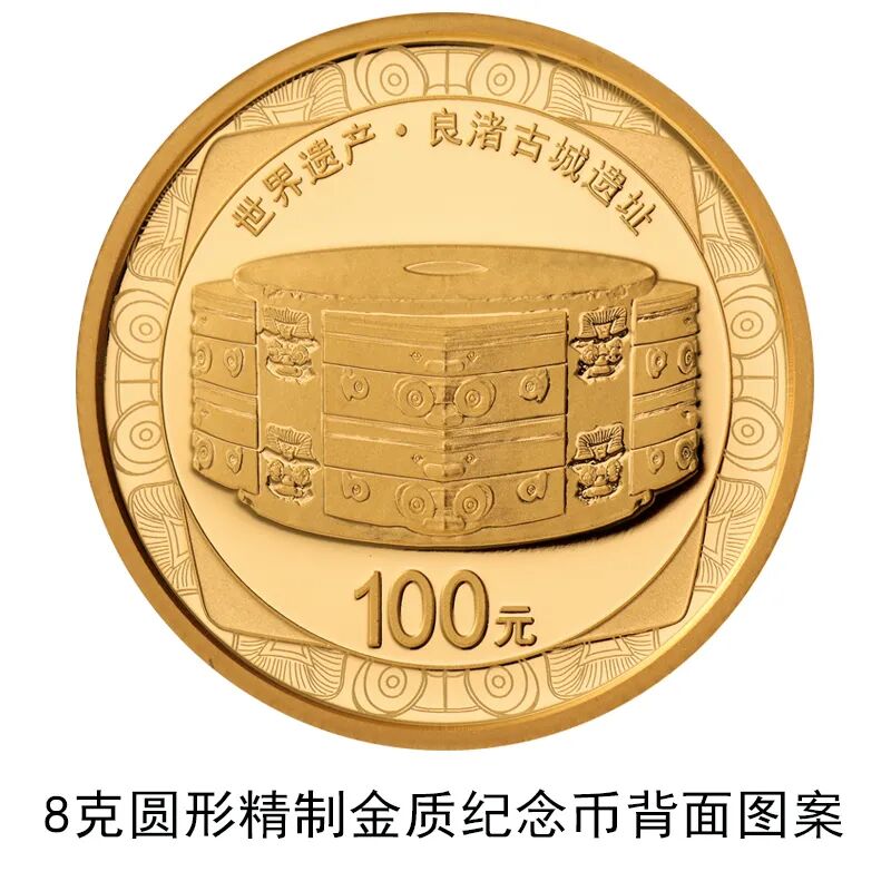 中国人民银行发行世界遗产（良渚古城遗址）金银纪念币(图4)