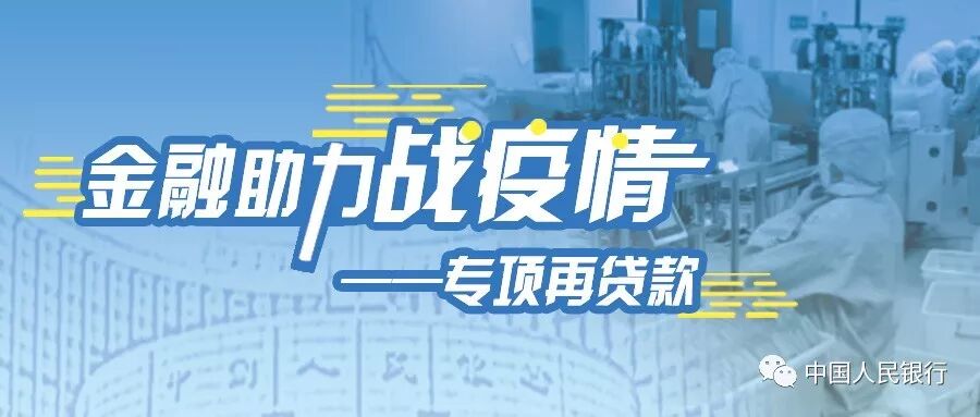 金融助力“战疫情”｜专项再贷款驰援企业（二）(图1)