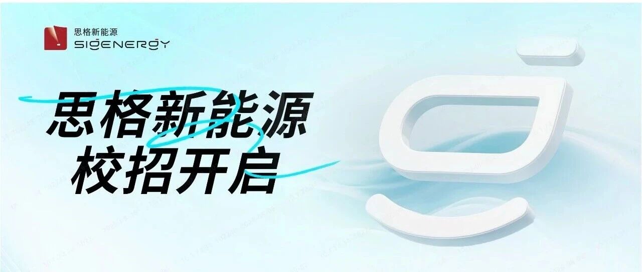 思格新能源2027校招开启