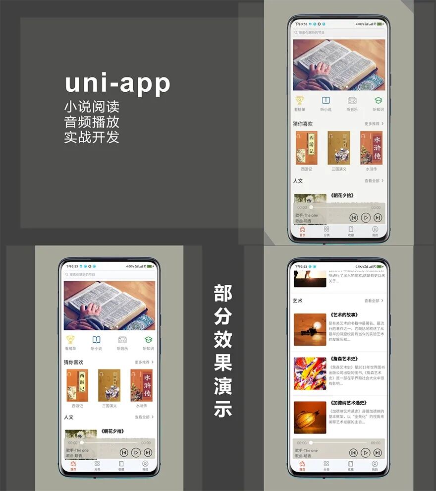 uni-app实战音频小说app小程序