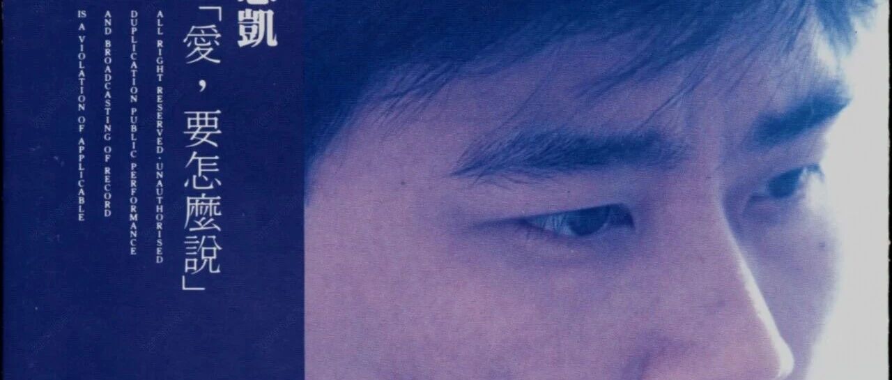 伍思凯《爱,要怎么说》:1988年,一个&ldquo;爱的歌手&rdquo;的诞生