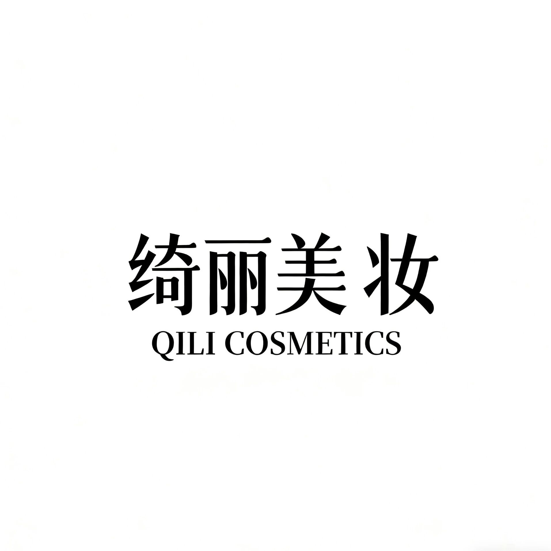 绮丽美妆优品严选标识