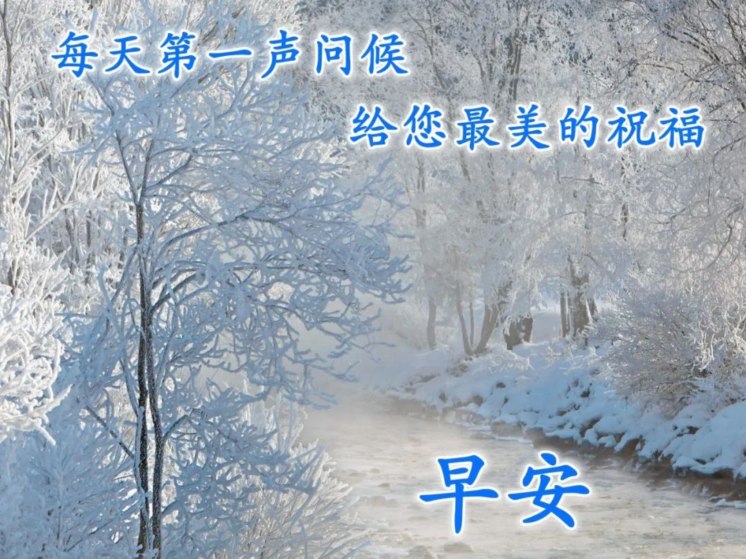冬日唯美句子简短 唯美冬天祝福语图片大全 冷冷冬天早上好祝福语带