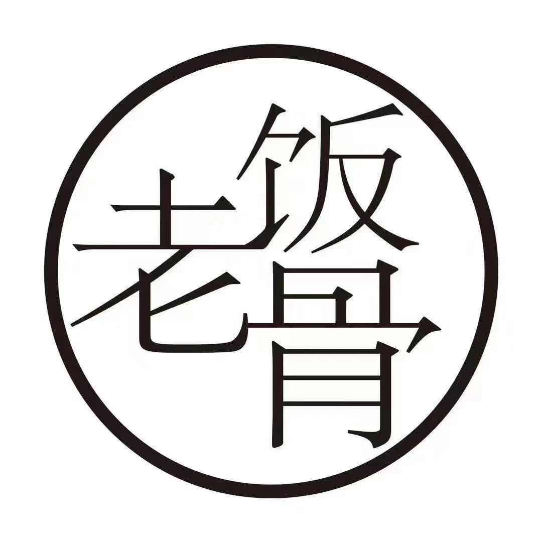 老饭骨味蕾探险家