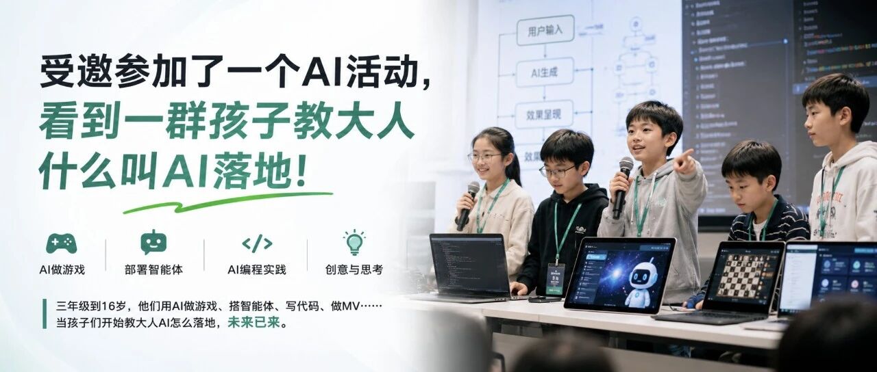 受邀参加了一个AI活动，看到一群孩子教大人什么叫 AI 落地！